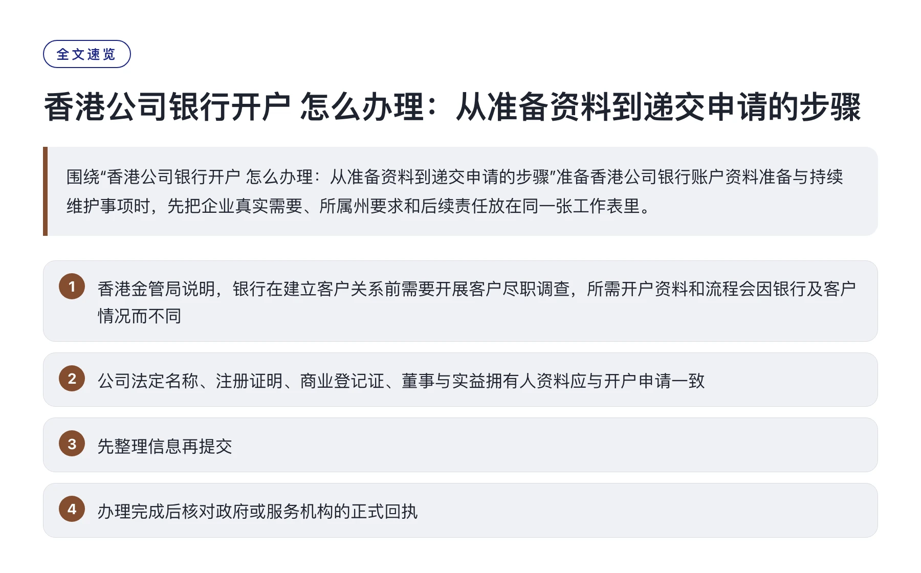 香港公司银行开户 怎么办理：从准备资料到递交申请的步骤——全文要点速览